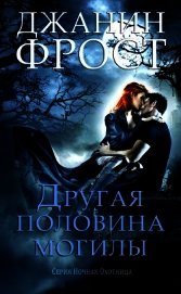 Другая половина могилы (ЛП)