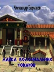 Лавка колониальных товаров (СИ)