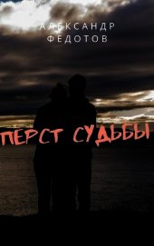 Перст судьбы (СИ)