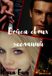 Бойся своих желаний (СИ)