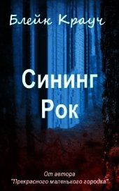 Книга Сининг Рок (ЛП) Сининг Рок (ЛП)