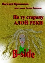 B-side (СИ)