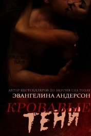 Кровавые тени (ЛП)