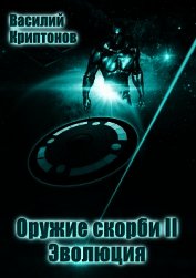 Эволюция (СИ)