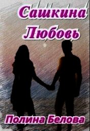 Сашкина Любовь (СИ)