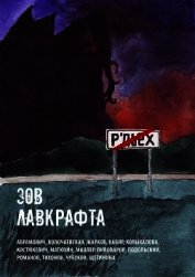 Зов Лавкрафта (сборник) (СИ)