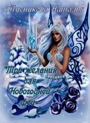 Три желания для Новогодней феи (СИ)