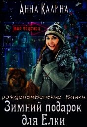 Зимний подарок для Елки (СИ)