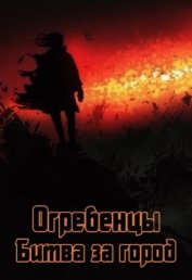 Книга Битва за город (СИ) Битва за город (СИ)