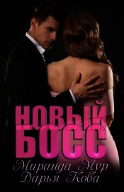 Новый босс
