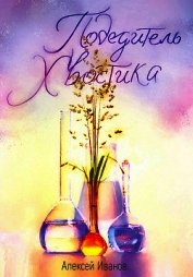 Книга Победитель Хвостика Победитель Хвостика