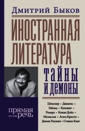 Иностранная литература: тайны и демоны