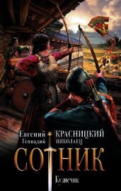 Книга Сотник. Кузнечик Сотник. Кузнечик