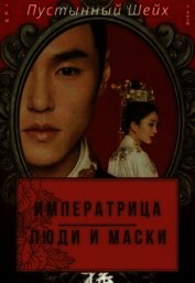 Императрица: Люди и маски (СИ)