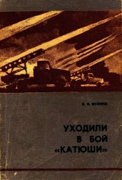 Вознюк Василий Иванович - Уходили в бой «катюши»