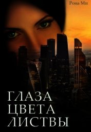 Глаза цвета листвы (СИ)