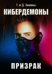 Кибердемоны. Призрак (СИ)