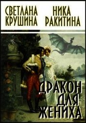 Книга Дракон для жениха (СИ) Дракон для жениха (СИ)