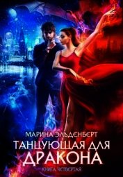Эльденберт Марина - Небо на двоих (СИ)