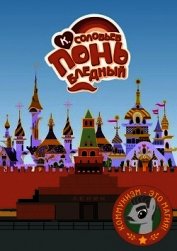 Понь бледный (СИ)