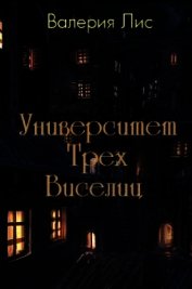 Лис Валерия - Университет Трех Виселиц (СИ)