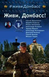 Книга Живи, Донбасс! Живи, Донбасс!