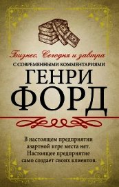 Книга Бизнес. Сегодня и завтра. С современными комментариями Бизнес. Сегодня и завтра. С современными комментариями