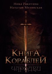 Книга Книга Кораблей. Чародеи (СИ) Книга Кораблей. Чародеи (СИ)