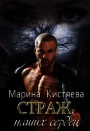 Книга Страж. Дилогия (СИ) Страж. Дилогия (СИ)