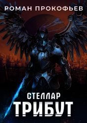 Книга Стеллар. Трибут (СИ) Стеллар. Трибут (СИ)