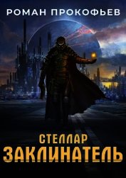 Книга Стеллар. Заклинатель (СИ) Стеллар. Заклинатель (СИ)