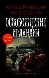 Освобождение Ирландии