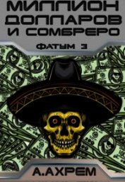 Книга Миллион долларов и сомбреро (СИ) Миллион долларов и сомбреро (СИ)