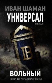 Книга Вольный (СИ) Вольный (СИ)