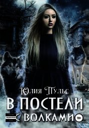 В постели с волками