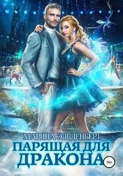 Эльденберт Марина - Парящая для дракона