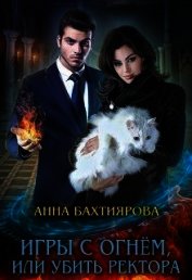 Книга Игры с огнем, или Убить ректора (СИ) Игры с огнем, или Убить ректора (СИ)