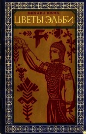 Книга Цветы Эльби<br />(Рассказы, сказки, легенды) Цветы Эльби<br />(Рассказы, сказки, легенды)