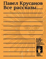 Книга Все рассказы Все рассказы