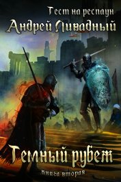 Книга Тест на респаун. Темный рубеж Тест на респаун. Темный рубеж