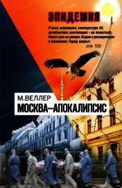 Москва—Апокалипсис