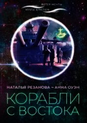 Корабли с Востока