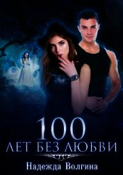 Книга 100 лет без любви 100 лет без любви