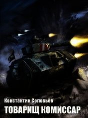 Товарищ комиссар (СИ)