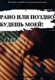 Рано или поздно будешь моей! (СИ)