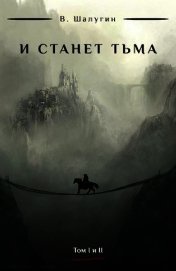 Шалугин В. - И станет тьма (СИ)