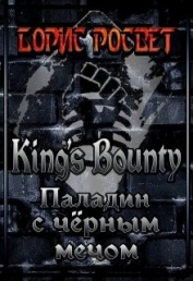 Книга King's Bounty: Паладин с чёрным мечом (СИ) King's Bounty: Паладин с чёрным мечом (СИ)