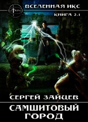 Самшитовый город / ВИКС-2.1 (СИ)