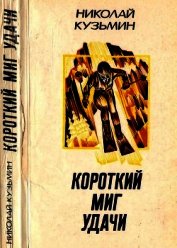 Короткий миг удачи<br />(Повести, рассказы)