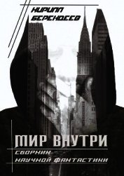 Мир внутри (СИ)